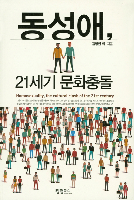 동성애, 21세기 문화충돌 / 김영한..외 지음