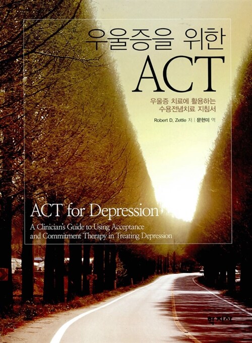 우울증을 위한 ACT  : 우울증 치료에 활용하는 수용전념치료 지침서
