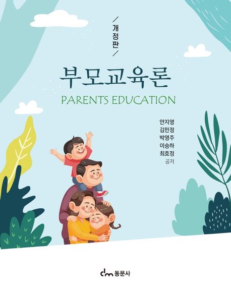 부모교육론. 개정판 = Parents Education