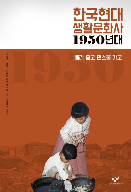 한국현대 생활문화사  : 1950년대  : 삐라 줍고 댄스홀 가고 / 김학재, [외] 지음