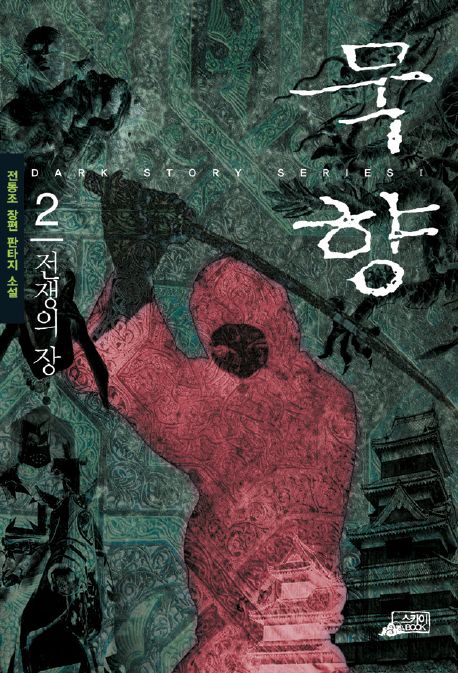 묵향 : 전동조 장편 환타지 소설. 2 전쟁의 장