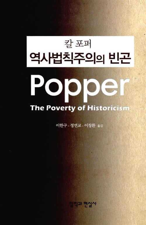 (칼 포퍼) 역사법칙주의의 빈곤 / 칼 포퍼 지음 ; 이한구 ; 정연교 ; 이창환 옮김