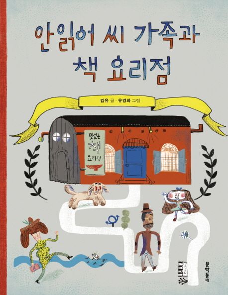 안읽어 씨 가족과 책 요리점 표지