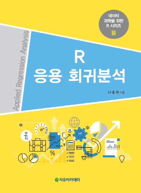 R 응용 회귀분석 / 나종화 지음