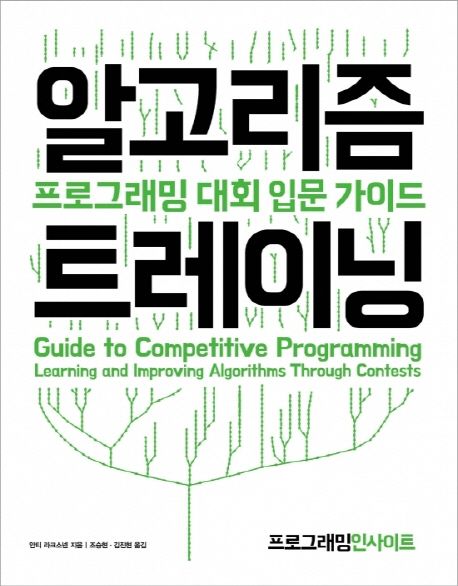 알고리즘 트레이닝  : 프로그래밍 대회 입문 가이드