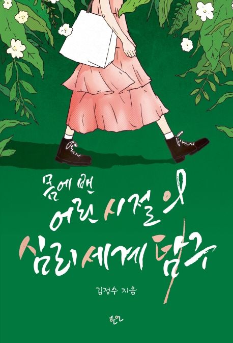 몸에 밴 어린 시절의 심리세계탐구  / 김정수 지음
