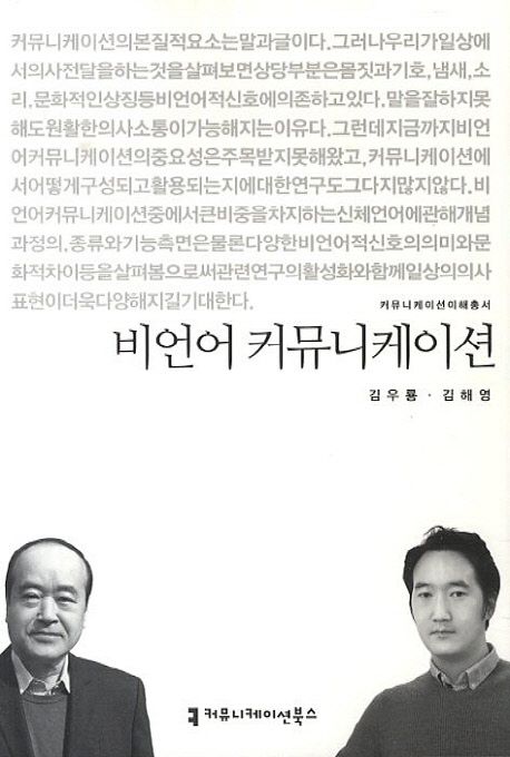 비언어 커뮤니케이션 : 커뮤니케이션이해총서. 144 - [교보 전자책]