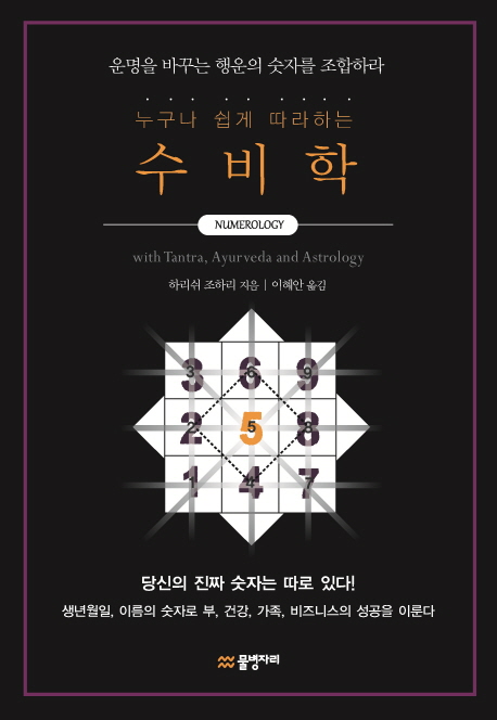 (누구나 쉽게 따라하는)수비학