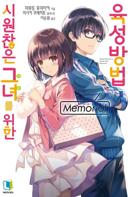 시원찮은 그녀를 위한 육성방법  : Memorial / 마루토 후미아키 지음  ; 이승원 옮김