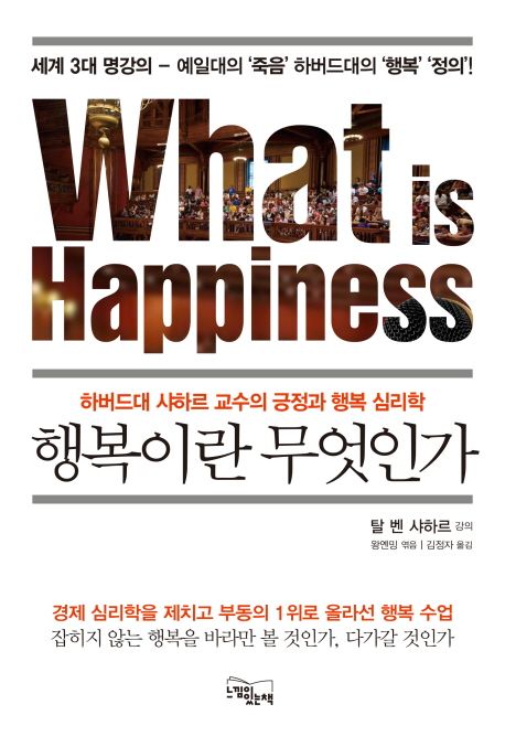 행복이란 무엇인가 = What is happiness  : 하버드대 샤하르 교수의 긍정과 행복 심리학 / 왕옌...