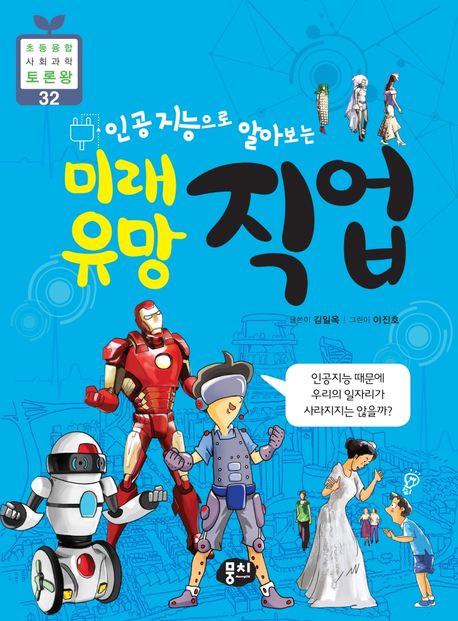 (인공지능으로알아보는)미래유망직업