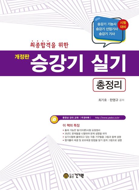승강기 실기 총정리 (승강기 기능사, 산업기사, 기사 시험대비)
