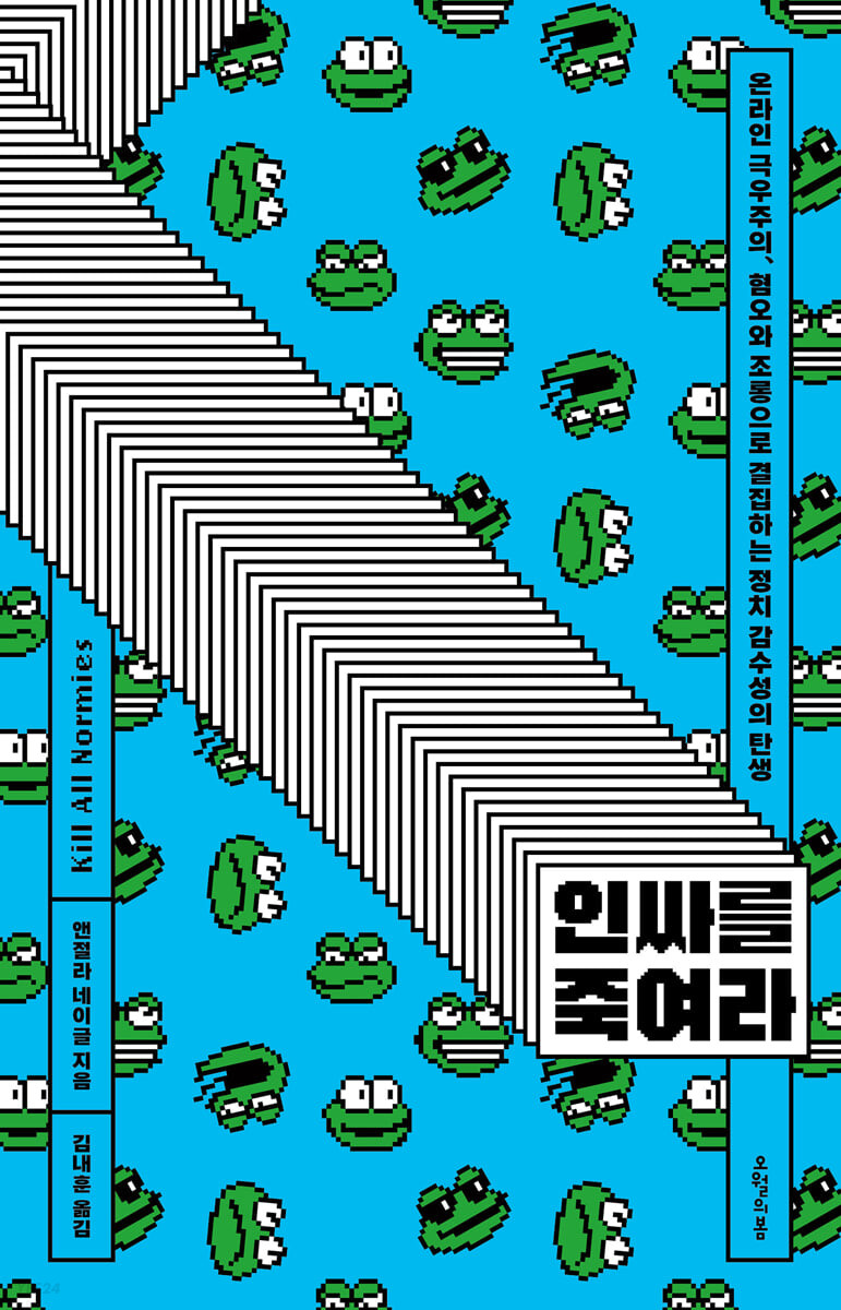 인싸를 죽여라 : 온라인 극우주의, 혐오와 조롱으로 결집하는 정치 감수성의 탄생