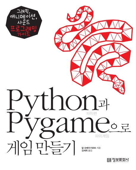 Python과 Pygame으로 게임 만들기 : 그래픽, 애니메이션, 사운드 프로그래밍 가이드