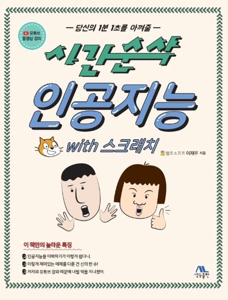 (당신의 1분 1초를 아껴줄) 시간순삭 인공지능 with 스크래치 / 이재우 지음