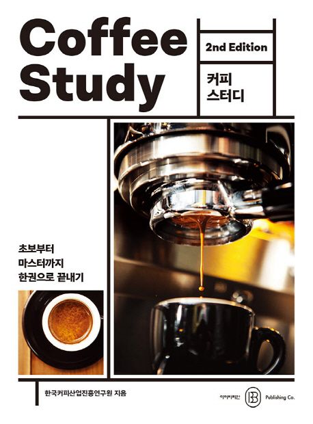 커피 스터디 : 초보부터 마스터까지 한권으로 끝내기 = Coffee study