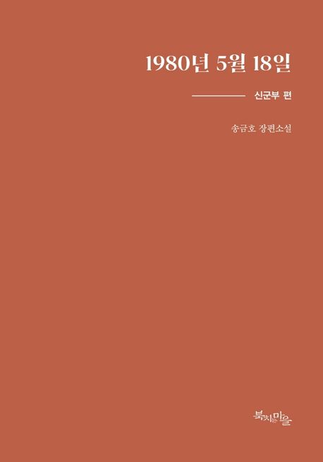1980년 5월 18일 : 송금호 장편소설 : 신군부 편 / 송금호 지음