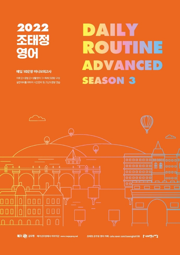 2022 조태정 영어 데일리루틴 어드밴스드 시즌 3 (매일 10문항 미니모의고사)