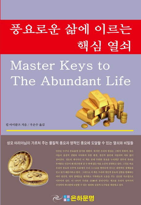 풍요로운 삶에 이르는 핵심 열쇠 (성모 마리아님이 가르쳐주는)