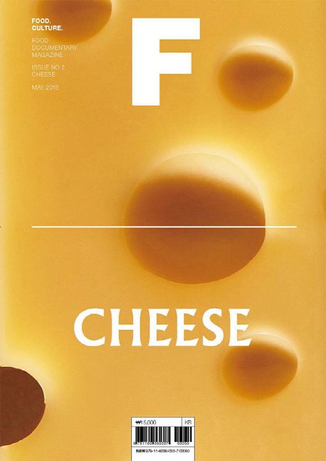 매거진 F(Magazine F) No.2: 치즈(Cheese)(한글판) (푸드 다큐멘터리 매거진)
