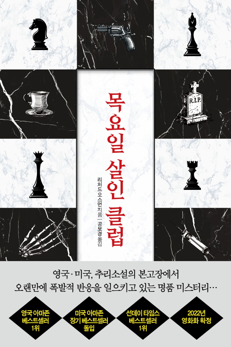 목요일 살인 클럽