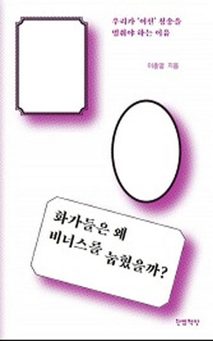 화가들은 왜 비너스를 눕혔을까 (우리가 ‘여신’ 칭송을 멈춰야 하는 이유) 표지