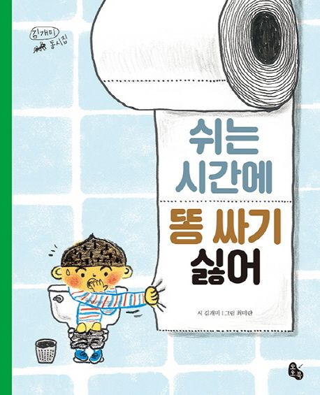 쉬는 시간에 똥 싸기 싫어 (김개미 동시집) 표지