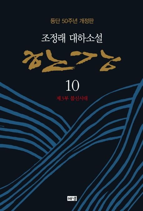 한강 : 조정래 대하소설 . 10 , 제3부 불신시대