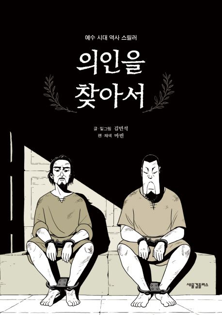 의인을 찾아서  : 예수 시대 역사 스릴러