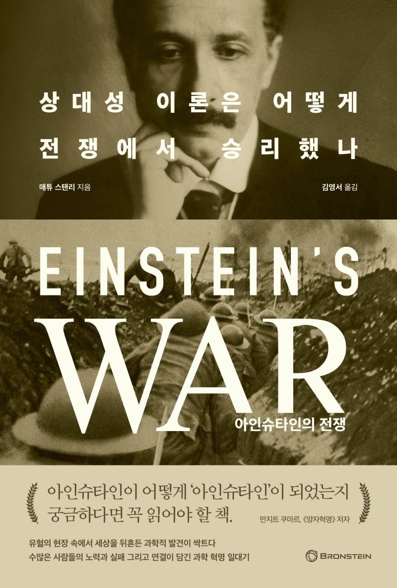 아이슈타인의 전쟁 : 상대성 이론은 어떻게 전쟁에서 승리했나