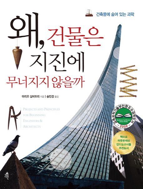 왜, 건물은 지진에 무너지지 않을까 : 건축물에 숨어 있는 과학