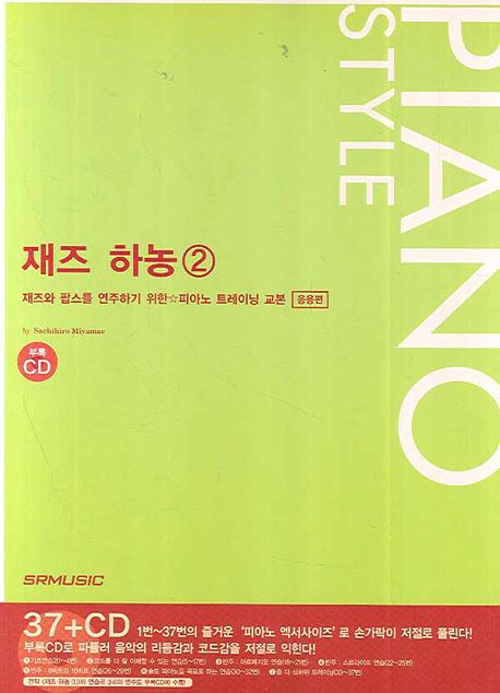 재즈 하농. 2 : 재즈와 팝스를 연주하기 위한☆피아노 트레이닝 교본 : 응용편