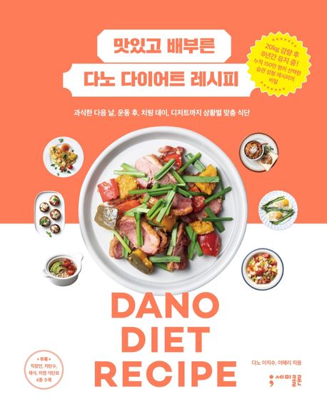 맛있고 배부른 다노 다이어트 레시피 : 과식한 다음 날, 운동 후, 치팅 데이, 디저트까지 상황별 맞춤 식단 표지