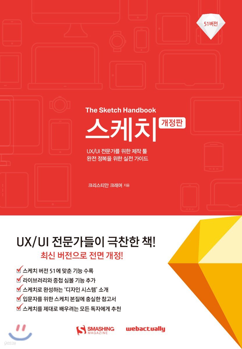 스케치 : UX/UI 전문가를 위한 제작 툴 완전 정복을 위한 실전 가이드
