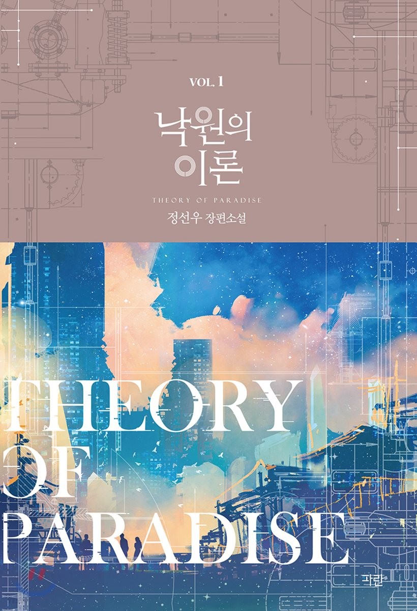 낙원의 이론 = Theory of paradise : 정선우 장편소설. 1-4