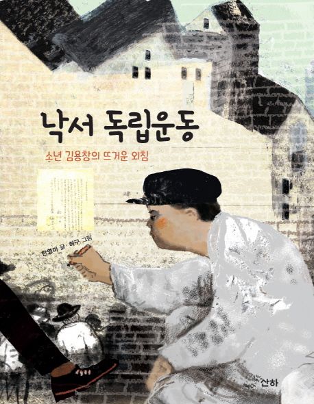 낙서 독립운동 소년 김용창의 뜨거운 외침