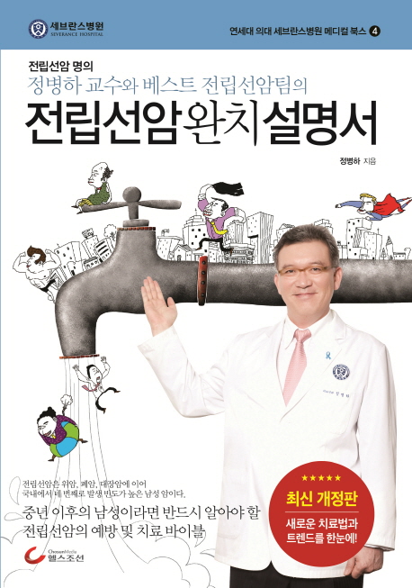 전립선암 완치 설명서