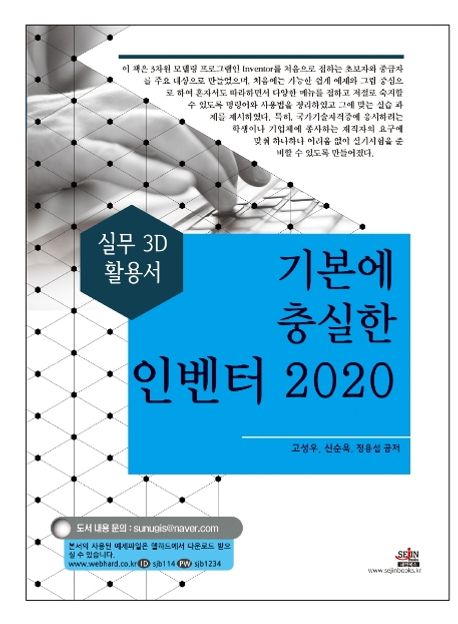 (기본에 충실한) 인벤터 2020  : 실무 3D 활용서