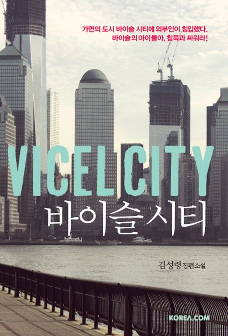 바이슬 시티 : 김성령 장편소설 = Vicel city
