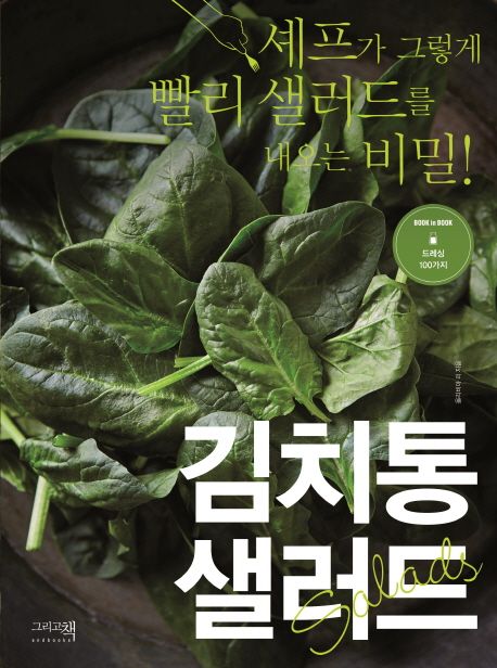 김치통 샐러드 : 셰프가 그렇게 빨리 샐러드를 내오는 비밀!