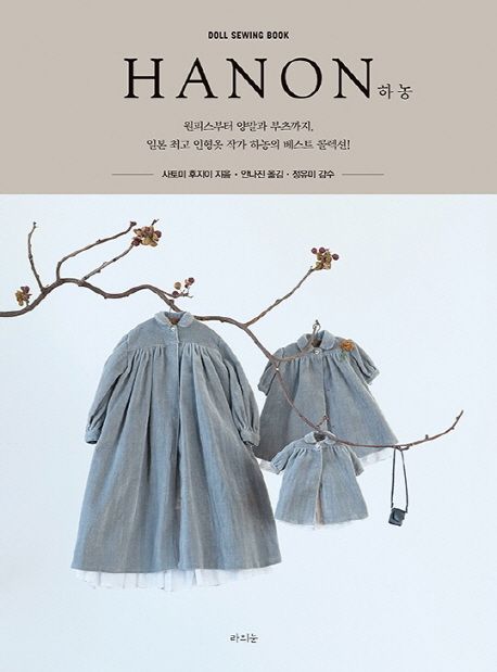 하농 (HANON, 일본 최고 인형옷 작가 하농의 베스트 콜렉션,원피스부터 양말과 부츠까지)
