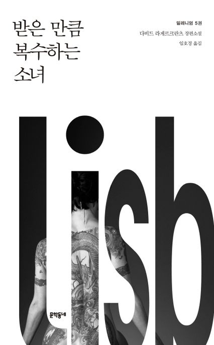 밀레니엄 받은 만큼 복수하는 소녀 다비드 라게르크란츠 장편소설