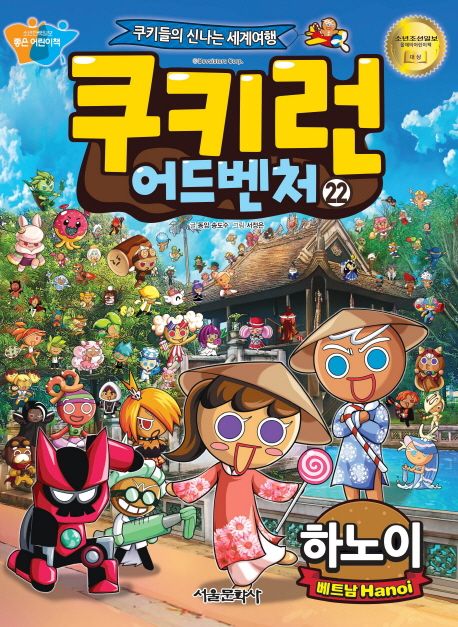 쿠키런 어드벤처 : 쿠키들의 신나는 세계여행. 22, 베트남 하노이 표지