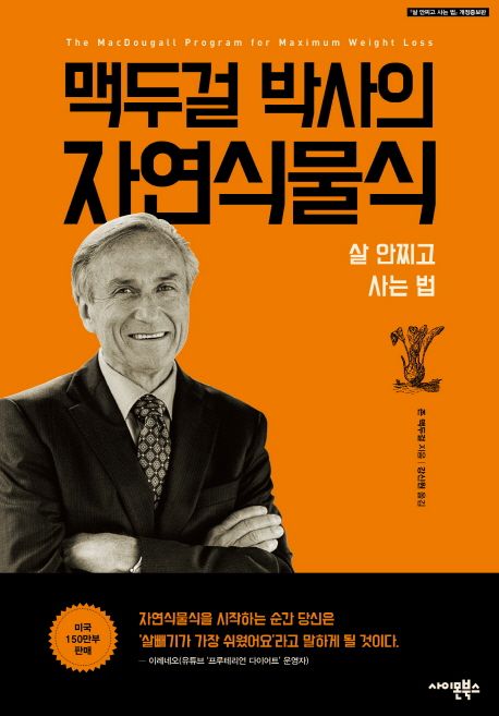 맥두걸 박사의 자연식물식  : 살 안찌고 사는 법