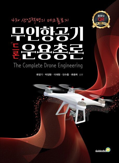 (4차 산업혁명의 테크놀로지)무인항공기(드론) 운용총론 = (The)complete drone engineering