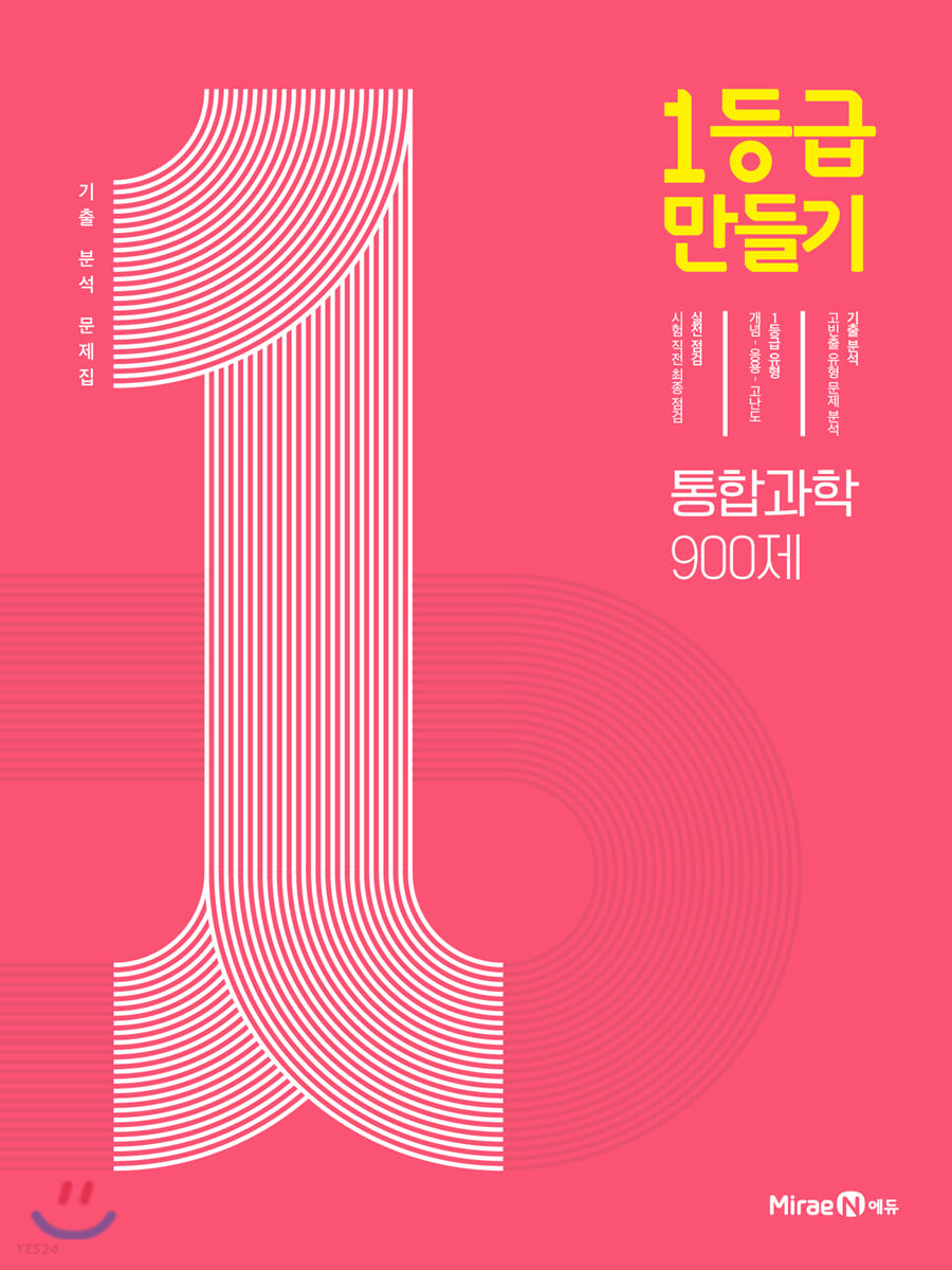 1등급 만들기 통합과학 900제 (2024년용) (기출 분석 문제집)