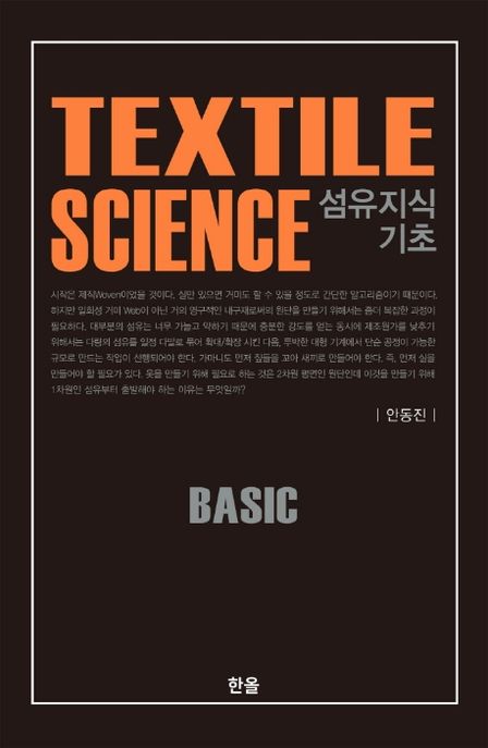 섬유지식 기초  : textile science : basic  / 안동진  지음