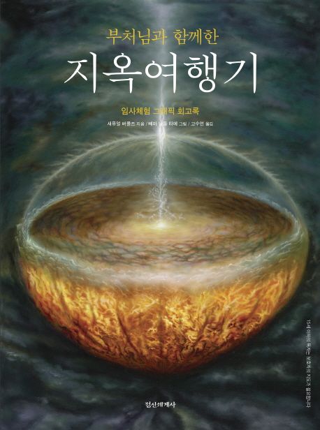 부처님과 함께한 지옥여행기 (임사체험 그래픽 회고록)