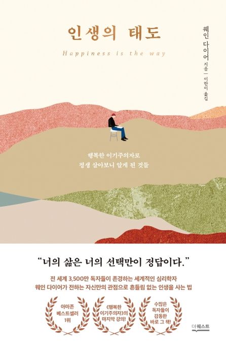 인생의 태도 : 행복한 이기주의자로 평생 살아보니 알게 된 것들