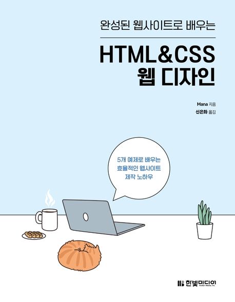 (완성된 웹사이트로 배우는) HTML & CSS 웹 디자인 / Mana 지음 ; 신은화 옮김